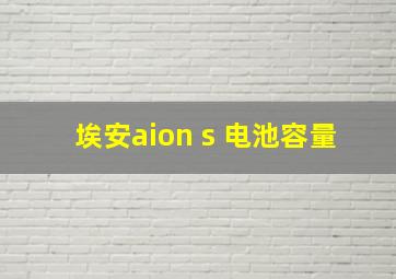 埃安aion s 电池容量